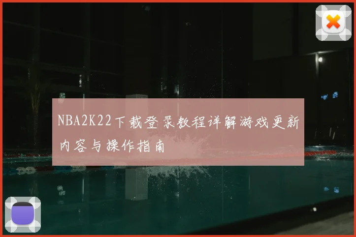 NBA2K22下载登录教程详解游戏更新内容与操作指南