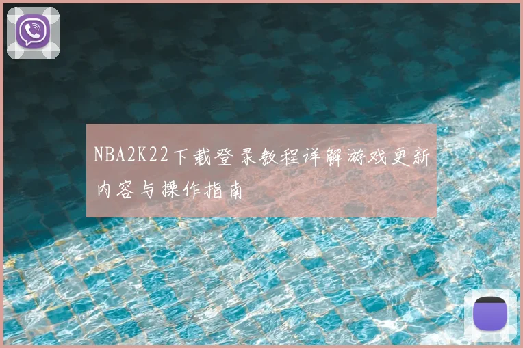 NBA2K22下载登录教程详解游戏更新内容与操作指南