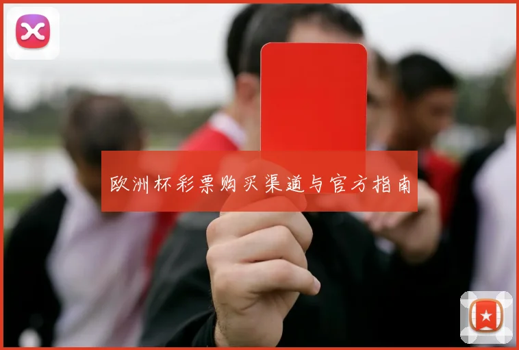 欧洲杯彩票购买渠道与官方指南