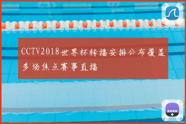 CCTV2018世界杯转播安排公布覆盖多场焦点赛事直播