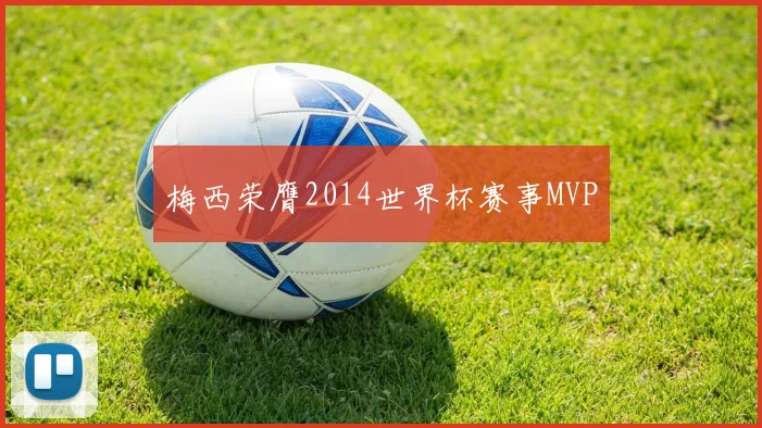 梅西荣膺2014世界杯赛事MVP
