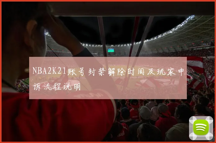 NBA2K21账号封禁解除时间及玩家申诉流程说明