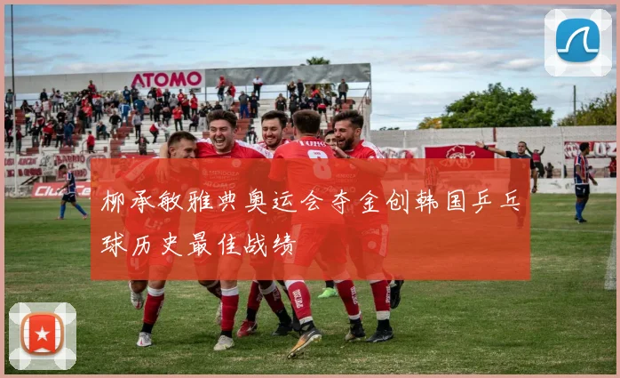 柳承敏雅典奥运会夺金创韩国乒乓球历史最佳战绩