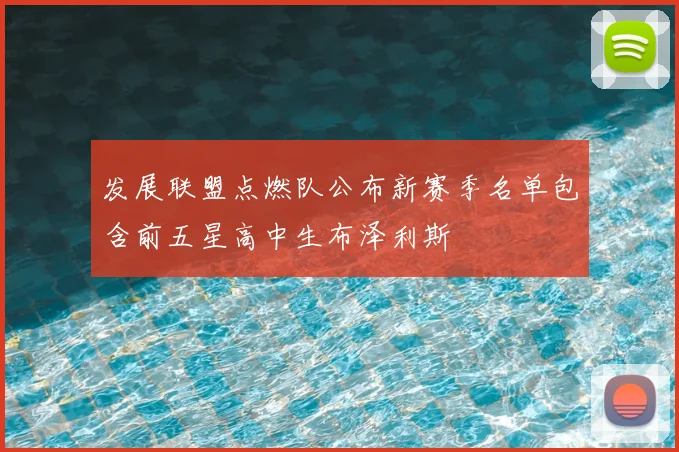 发展联盟点燃队公布新赛季名单包含前五星高中生布泽利斯