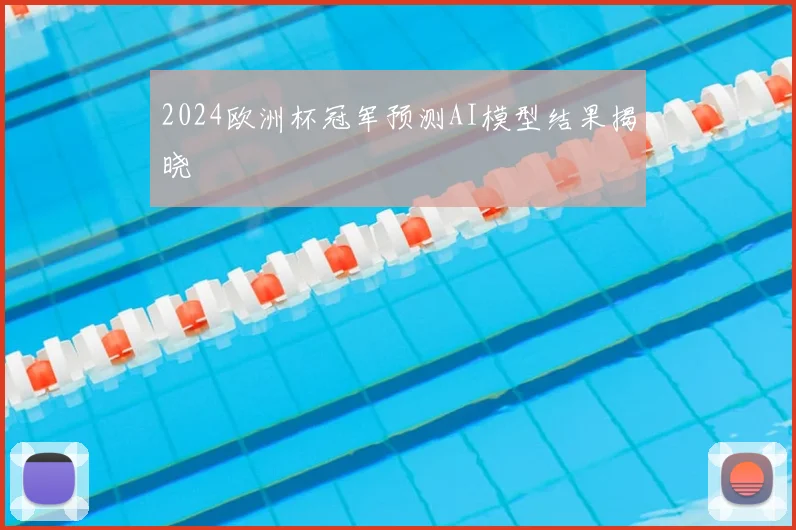 2024欧洲杯冠军预测AI模型结果揭晓