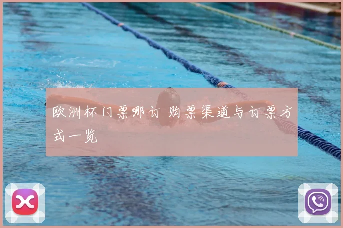 欧洲杯门票哪订 购票渠道与订票方式一览