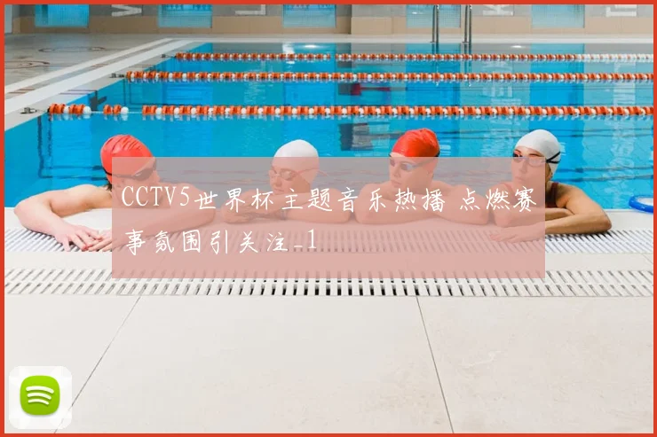 CCTV5世界杯主题音乐热播 点燃赛事氛围引关注_1