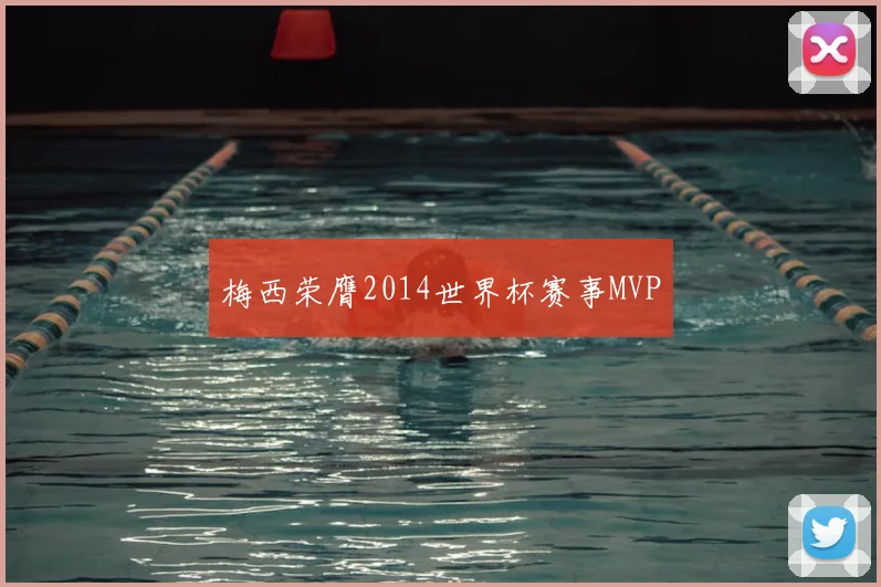 梅西荣膺2014世界杯赛事MVP