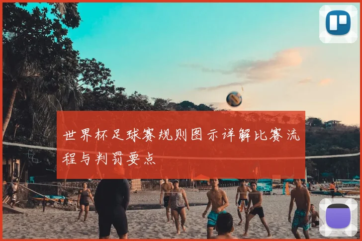 世界杯足球赛规则图示详解比赛流程与判罚要点