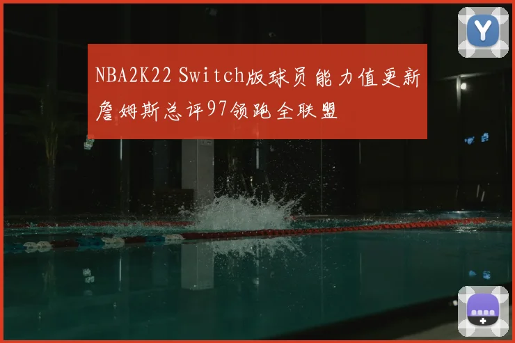 NBA2K22 Switch版球员能力值更新詹姆斯总评97领跑全联盟
